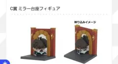 名探偵コナン　一番ラボ　C賞ミラー台座