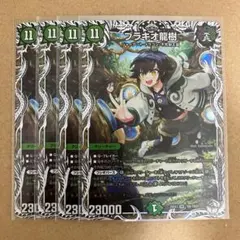 ブラキオ龍樹 キャラプレミアムトレジャー 4枚