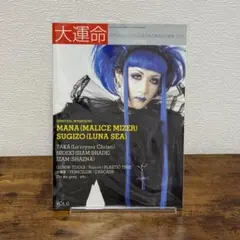 大運命 Vol.0 フールズメイト3月号増刊 MALICE MIZER Mana
