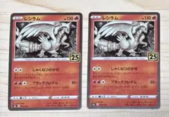 2026年最新】レシラム 25 連番の人気アイテム - メルカリ