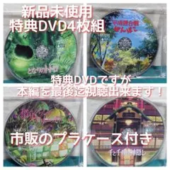 正規品「特典DVD」の4枚セット①トトロ②ぽんぽこ ③アリエッティ ④千と千尋