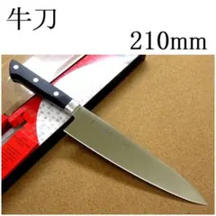 関の刃物 牛刀 210mm 濃州正宗作 ステンレス 肉切り 洋包丁 両刃万能包丁のサムネイル