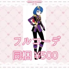 アイプリバース ギャラティックパープルワンピ フルコーデ