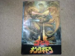 【中古品】映画パンフレット『ゴジラVSキングギドラ』