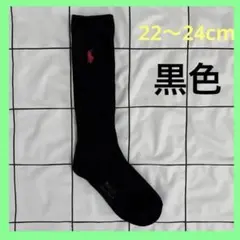 【美品】ラルフローレン　くつ下　黒　22〜24cm 中学生　高校生