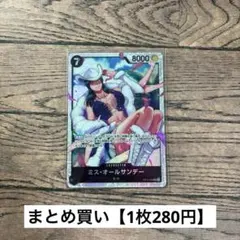【280円】ワンピースカード　ミス・オールサンデー　SR 【在庫1枚】