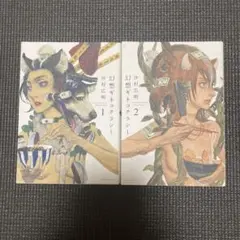 初版 幻想ギネコクラシー 1、2巻セット
