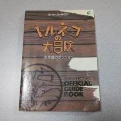 トルネコの大冒険不思議のダンジョン公式ガイドブック