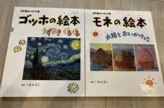 小学館あーとぶっく ゴッホの絵本 モネの絵本 2冊セット