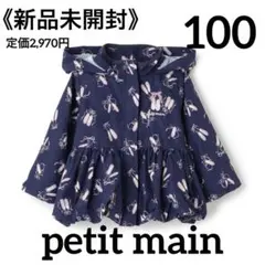 新品未開封◯プティマイン ウィンブレ 100/アプレレクール ブリーズ ユニクロ