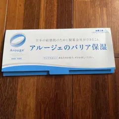 Arouge トライアルセット 敏感肌 乾燥肌 スキンケアのサムネイル