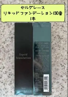ナリス化粧品セルグレース６リキッドファンデーション130番ピンク1本のサムネイル