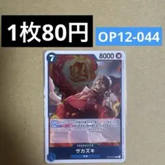 〈残1〉サカズキ R OP12-044