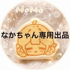 なかちゃん専用出品