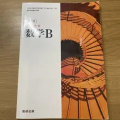 高等学校　数学B 改訂版
