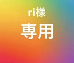 ri様　専用
