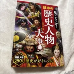 日本の歴史人物大事典