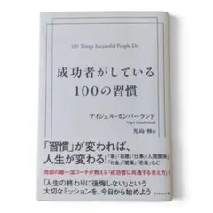 成功者がしている100の習慣 ナイジェル・カンバーランド ビジネス書