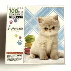 エキゾチック・ショートヘア 〈108ピース〉ジグソーパズルのサムネイル