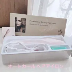 オートカール ヘアアイロン 自動巻き 360度回転