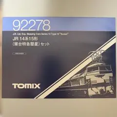 TOMIX 92278 JR 14系15形 寝台特急彗星セット　オマケ付き
