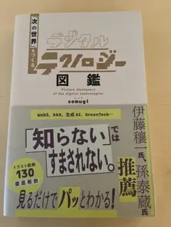デジタルテクノロジー図鑑 comugi