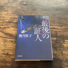 最後の証人