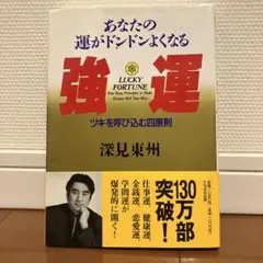2026年最新】深見東州の人気アイテム - メルカリ