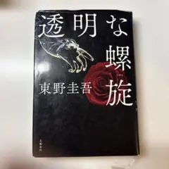 透明な螺旋　単行本　東野圭吾