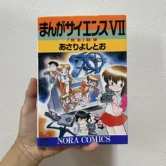 まんがサイエンス 1〜8、10、11 10冊セット　非全巻あさりよしとお まんがサイエンス 1〜8、10、11 10冊セット 非全巻あさりよしとお