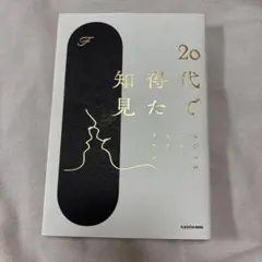 20代で得た知見