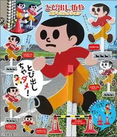 とび出し坊や(とび太くん)＊ガチャコレクション2 - メルカリ