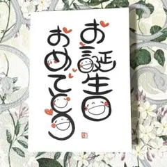お誕生日おめでとう グリーティングカード バースデーカード メッセージカード