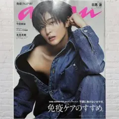 anan (アンアン) 2023年 3/29号 [雑誌]目黒蓮