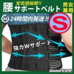 腰痛ベルト『 Ｓサイズ 』腰痛コルセット　ぎっくり腰　腰をガッチリ固定・保護