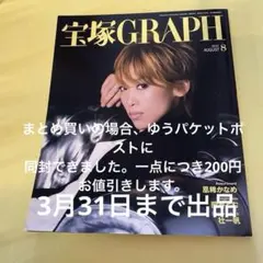 宝塚GRAPH 2012年8月龍真咲宝塚シール、カード付き