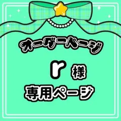 r 様 キンブレシートオーダー専用ページ