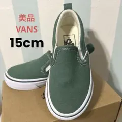 【美品】VANS スリッポン 15cm