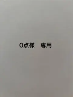 0点様　専用！！