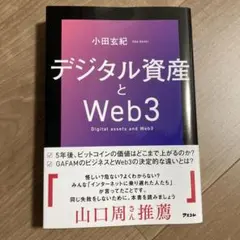 デジタル資産とWeb3 小田玄紀著