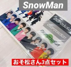 SnowMan おそ松さん 3点セット