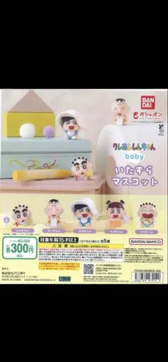 クレヨンしんちゃん　baby いたずらマスコット