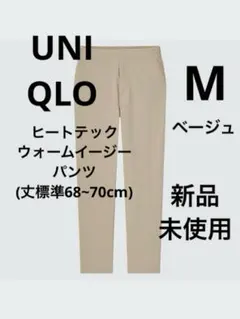 新品タグなし　UNIQLO ヒートテックウォームイージーパンツ　丈標準