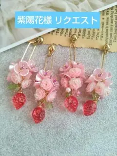 紫陽花様 リクエスト 3点 まとめ商品