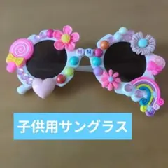 キッズ用 デコレーション サングラス