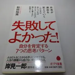 失敗してよかった! 自分を肯定する7つの思考パターン