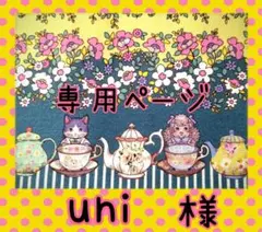 uni様✪専用ページ
