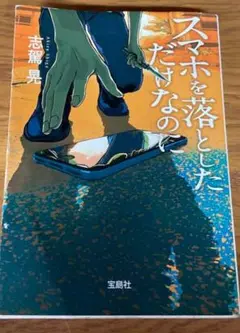スマホを落としただけなのに