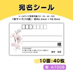 新・A7008／宛名シール 10面×4シート／サンキュー ケア おまけ