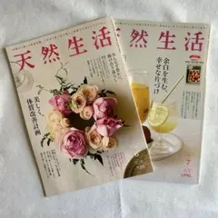天然生活 2025 6月号・7月号 セット
